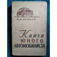 И.М. Серяков Книга юного автомобилиста. 1957 год