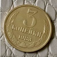 3 копейки 1983 года.