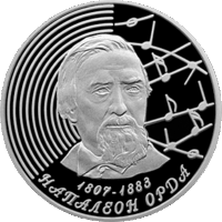 Напалеон Орда. 200 год (Наполеон Орда. 200 лет). 1 рубель