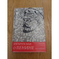 Н.К.Крупская "О Ленине"