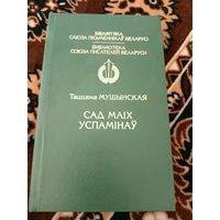 "Бiблiятэка саюза пiсьменнiкау Беларусi"Т.Мушынская-Сад маiх успамiнау\063