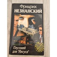 Книга - Фридрих Незнанский - Плутоний для Иисуса