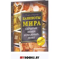 БАНКНОТЫ МИРА СКРЫТЫЕ ЗНАКИ БУМАЖНЫХ ДЕНЕГ