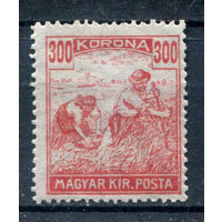 Венгрия - 1920/24г. - жнецы, 300 f - 1 марка - чистая, без клея. Без МЦ!