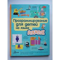Программирование для детей на языке scratch
