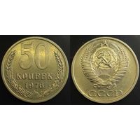 50 копеек 1976г СССР