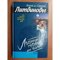 Анна и Сергей Литвиновы "Ледяное сердце не болит"