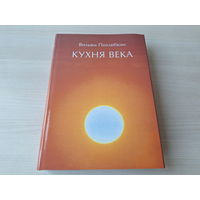 Кухня - Вильям Похлебкин - подарочная иллюстрированная книга КАК НОВАЯ - первое и единственное подробное исследование истории русской кухни в ХХ веке, дополненное главами об основных кухнях мира, кули