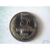 Монеты. 5 коп. 1988.