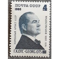1980 -  60-летие со дня рождения Георга Отса    - СССР