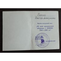 Удостоверение к знаку "50 лет героической обороны Киева" 1941-1991 г.