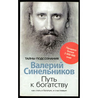 Валерий Синельников. Тайны подсознания. Путь к богатству (Д)