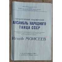 Программа концерта "Ансамбль народного танца СССР под руководством Игоря Моисеева". Минск. Дворец Спорта. 1968 г.