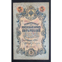 5 рублей 1909 Шипов - Богатырев ИО 528318 #0172