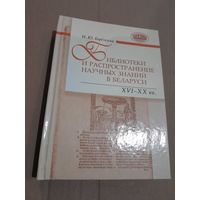Библиотеки и распостранение научных знаний в Беларуси 16-20 вв.с подписью автора 2013 г.