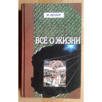 М. Веллер "Всё о жизни"