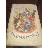 Родная речь 3 класс. 1974 г. Ретро СССР