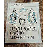 Федотова "Неспроста слово молвится" (сокровища языка) Минск "Народная света) 1988