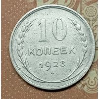 10 копеек 1928г.