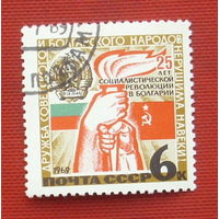 СССР. 25 лет социалистической революции в Болгарии. ( 1 марка ) 1969 года. 8-11.