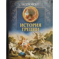 Ксенофонт "История Греции"