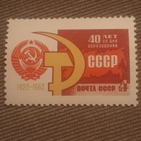СССР 1962. 40 лет образования СССР. Полная серия
