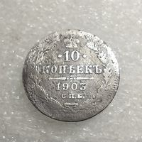 10 копеек 1903