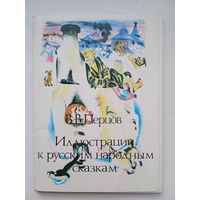 Набор открыток "Ил. к рус. народным сказкам" худ. Перцов. 15 шт. из 16. 1987