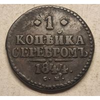 1844 год  СМ  копейка