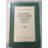 Безличные предложения в современном русском языке старинная книга 1958 г 328 стр Галкина-Федорук