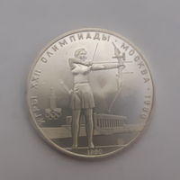 СССР 5 рублей 1980 Олимпиада-80 Стрельба из лука