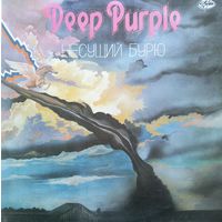 Deep Purple – Несущий Бурю