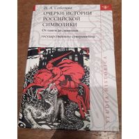 Очерки истории российской символики: от тамги до символов государственного суверенитета
