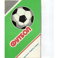 Футбол 1987-1988гг. Федерация футбола СССР. Харьков.