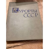 Курорты ССР