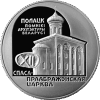 20 рублей 2003 Спасо Преображенская церковь