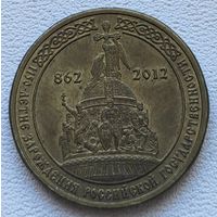 Россия 10 рублей 1150 лет государственности 2012