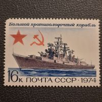 СССР 1974. Большой противолодочный корабль. Марка из серии