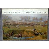 Набор открыток "Панорама. Бородинская битва", 1971, изд."Изобразительное искусство" (полный комплект 16 шт. + вкладыш с текстом)