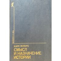 Карл Ясперс "Смысл и назначение истории" серия "Мыслители ХХ века"