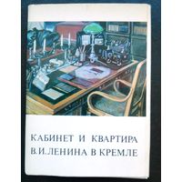 Набор открыток (19 шт.) "Кабинет и квартира Ленина в Кремле"