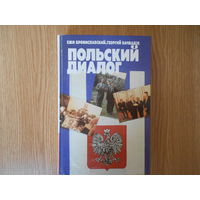 Брониславский Е., Вачнадзе Г.Н. Польский диалог. События в Польше глазами польских, советских, американских, западногерманских, французских журналистов