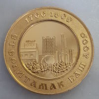 Медаль настольная 200 лет г.Стерлитамак Баш АССР