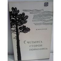 Наум Фрадкин. С четырех сторон горизонта