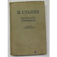 И В Сталин. "Вопросы ленинизма" 1947г