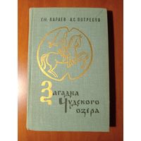 Г.Н.Караев, А.С.Потресов. ЗАГАДКА ЧУДСКОГО ОЗЕРА.