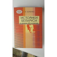 Книга Историки Беларуси в начале 21 столетия.2007г.