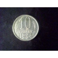 Монеты.Европа.СССР 10 Копеек 1984.