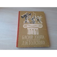 Басни Эзопа в переводе Л. Н. Толстого - рис. Скобелев 1974 - большой формат, крупный шрифт