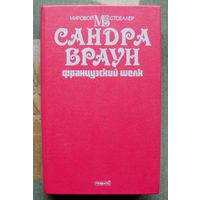 Французский шелк.  Сандра Браун. Серия Мировой бестселлер.